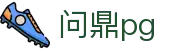 问鼎PG·PG (中国)官方网站首页
